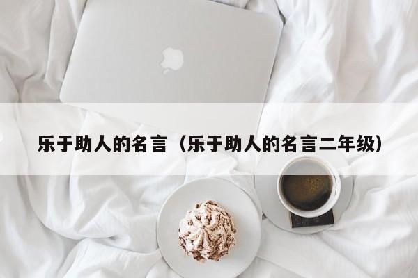 乐于助人的名言（乐于助人的名言二年级）