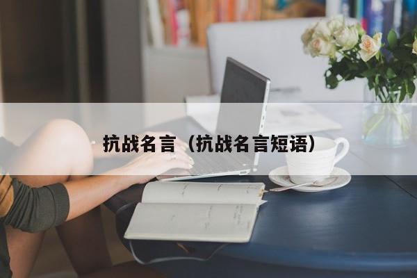 抗战名言（抗战名言短语）