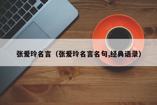 张爱玲名言（张爱玲名言名句,经典语录）