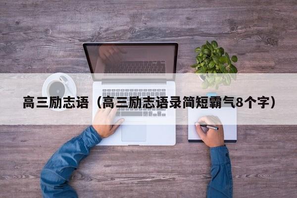 高三励志语（高三励志语录简短霸气8个字）