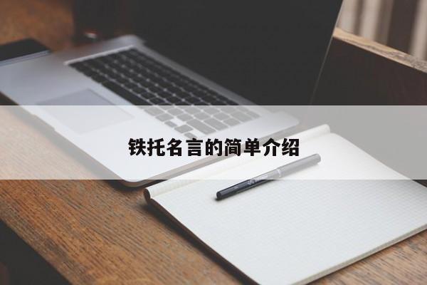 铁托名言的简单介绍