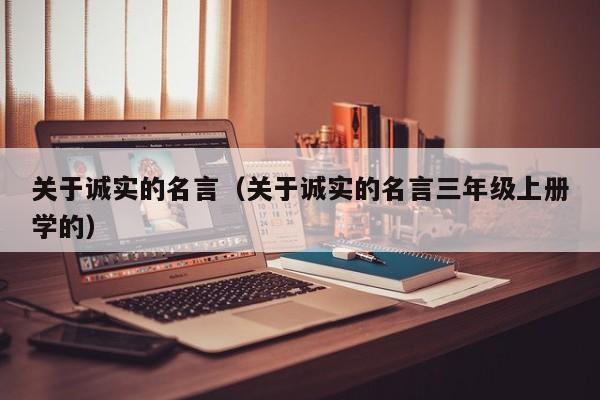 关于诚实的名言（关于诚实的名言三年级上册学的）