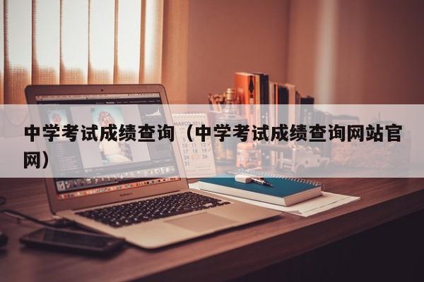 中学考试成绩查询（中学考试成绩查询网站官网）