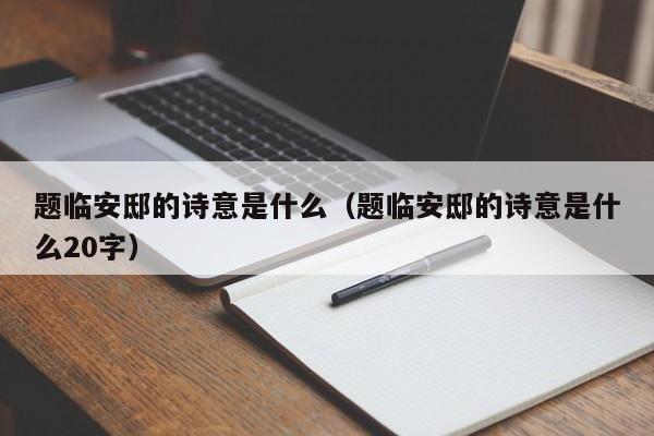 题临安邸的诗意是什么（题临安邸的诗意是什么20字）