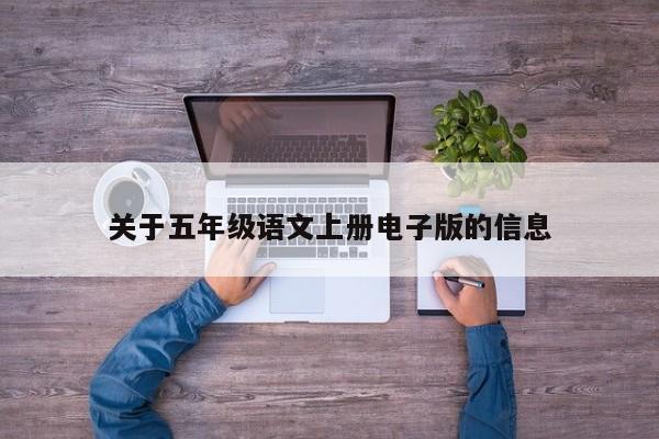 关于五年级语文上册电子版的信息