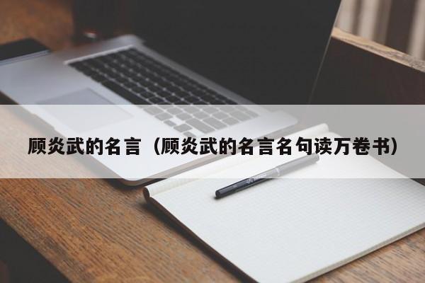 顾炎武的名言（顾炎武的名言名句读万卷书）