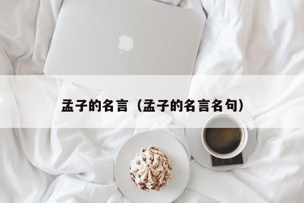 孟子的名言（孟子的名言名句）