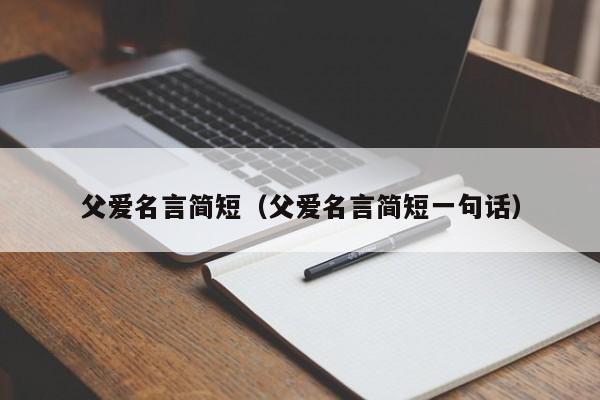 父爱名言简短（父爱名言简短一句话）