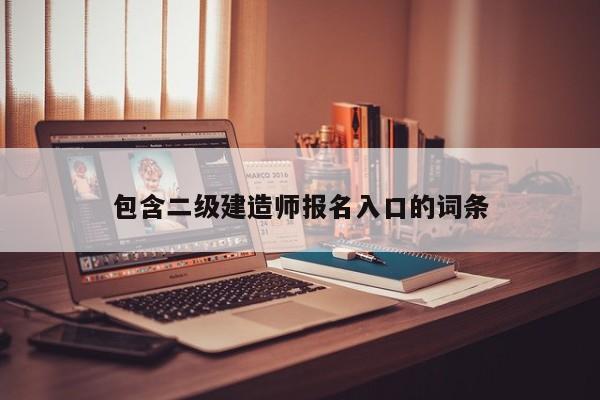 包含二级建造师报名入口的词条