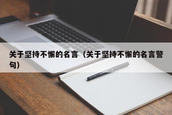 关于坚持不懈的名言（关于坚持不懈的名言警句）