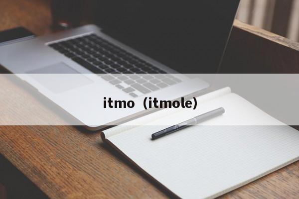 itmo（itmole）