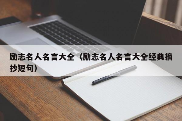 励志名人名言大全（励志名人名言大全经典摘抄短句）