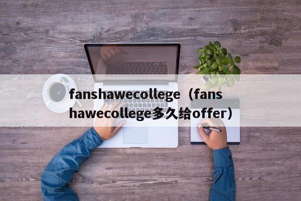 fanshawecollege（fanshawecollege多久给offer）