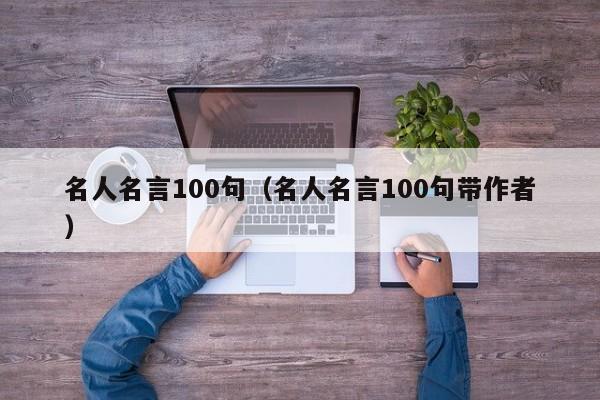 名人名言100句（名人名言100句带作者）