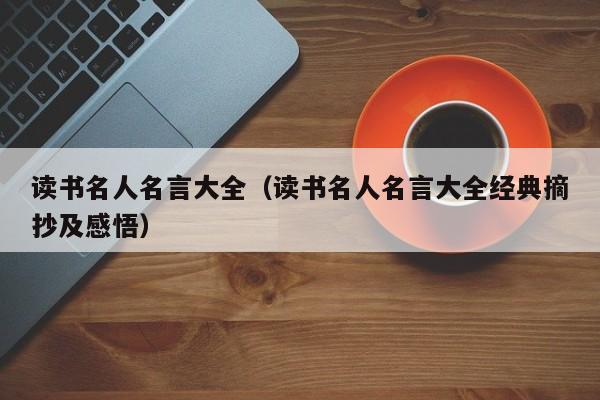 读书名人名言大全（读书名人名言大全经典摘抄及感悟）