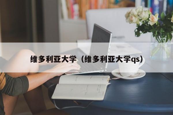 维多利亚大学（维多利亚大学qs）