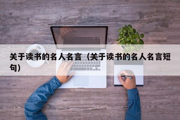 关于读书的名人名言（关于读书的名人名言短句）