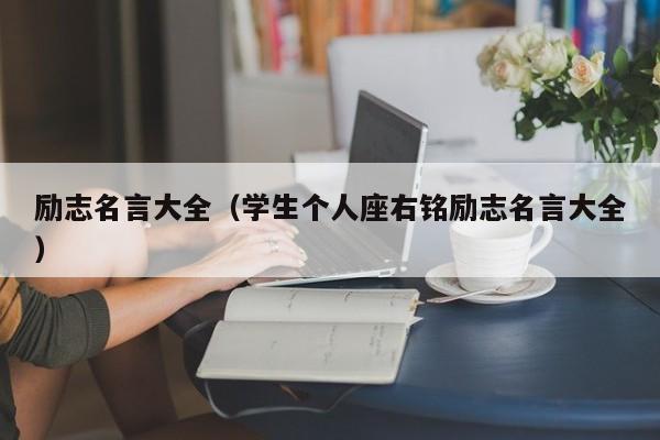 励志名言大全（学生个人座右铭励志名言大全）