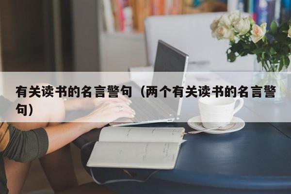 有关读书的名言警句（两个有关读书的名言警句）