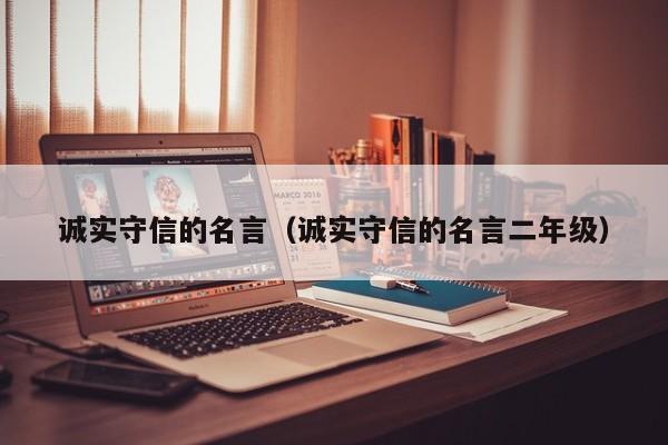 诚实守信的名言（诚实守信的名言二年级）