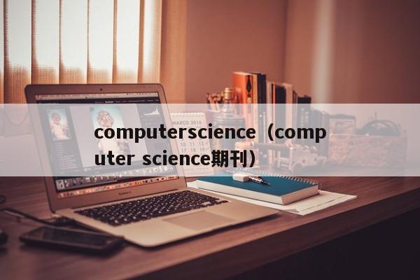 computerscience（computer science期刊）