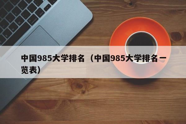 中国985大学排名（中国985大学排名一览表）