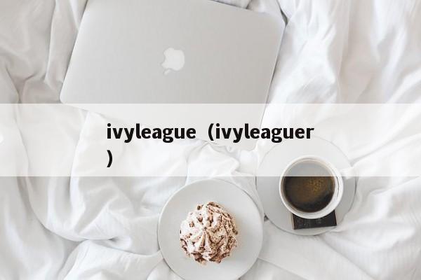 ivyleague（ivyleaguer）