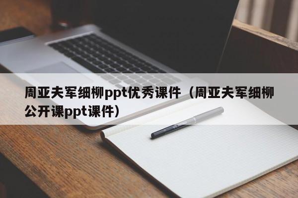 周亚夫军细柳ppt优秀课件（周亚夫军细柳公开课ppt课件）