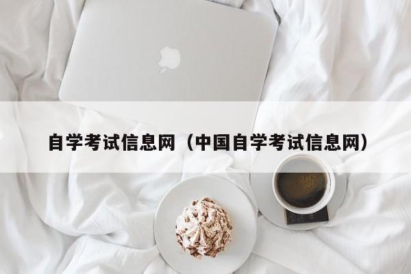 自学考试信息网（中国自学考试信息网）