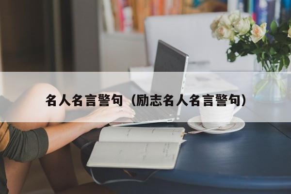 名人名言警句（励志名人名言警句）