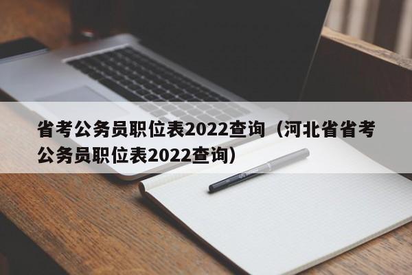 省考公务员职位表2022查询（河北省省考公务员职位表2022查询）