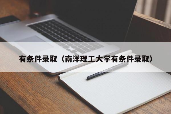 有条件录取（南洋理工大学有条件录取）