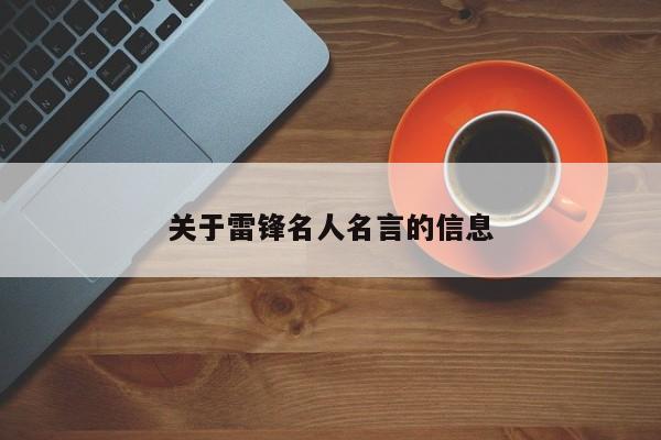 关于雷锋名人名言的信息