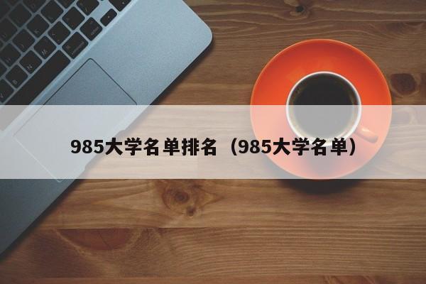 985大学名单排名（985大学名单）