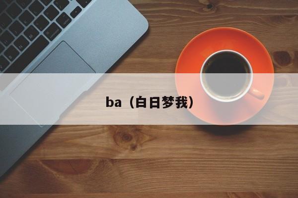 ba（白日梦我）