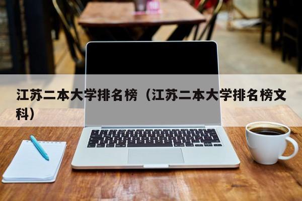 江苏二本大学排名榜（江苏二本大学排名榜文科）