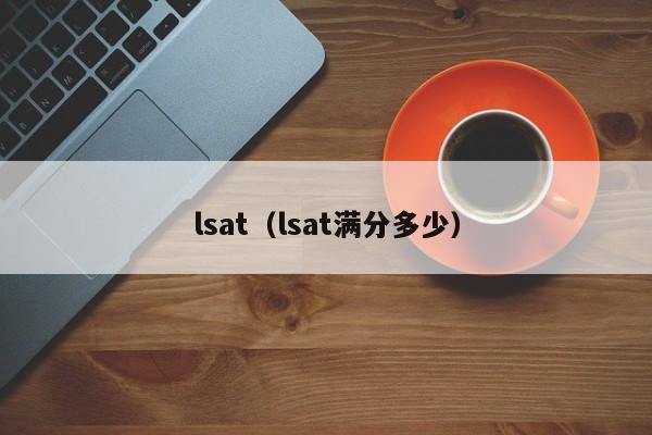 lsat（lsat满分多少）