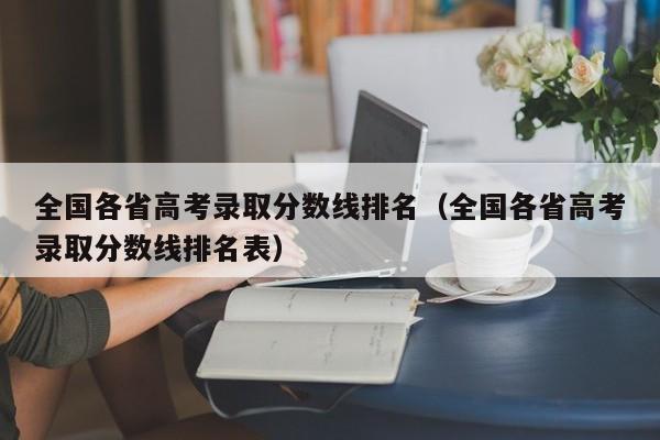 全国各省高考录取分数线排名（全国各省高考录取分数线排名表）