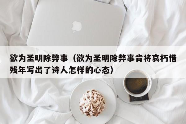 欲为圣明除弊事（欲为圣明除弊事肯将哀朽惜残年写出了诗人怎样的心态）