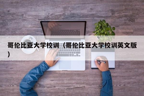 哥伦比亚大学校训（哥伦比亚大学校训英文版）