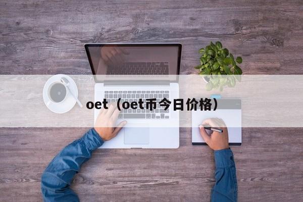 oet（oet币今日价格）