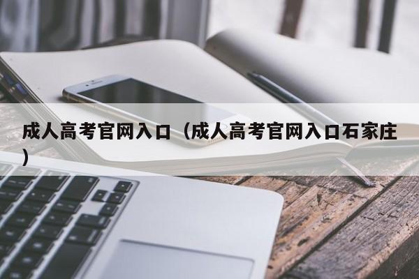 成人高考官网入口（成人高考官网入口石家庄）