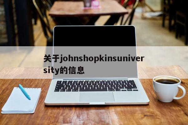 关于johnshopkinsuniversity的信息