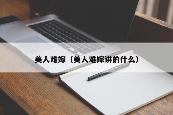 美人难嫁（美人难嫁讲的什么）