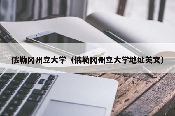 俄勒冈州立大学（俄勒冈州立大学地址英文）