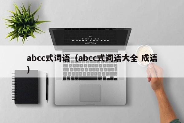 abcc式词语（abcc式词语大全 成语）