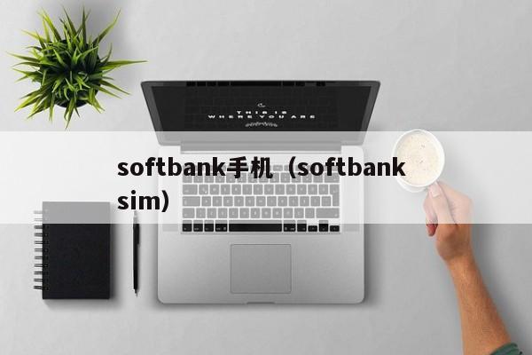 softbank手机（softbank sim）