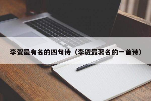 李贺最有名的四句诗（李贺最著名的一首诗）