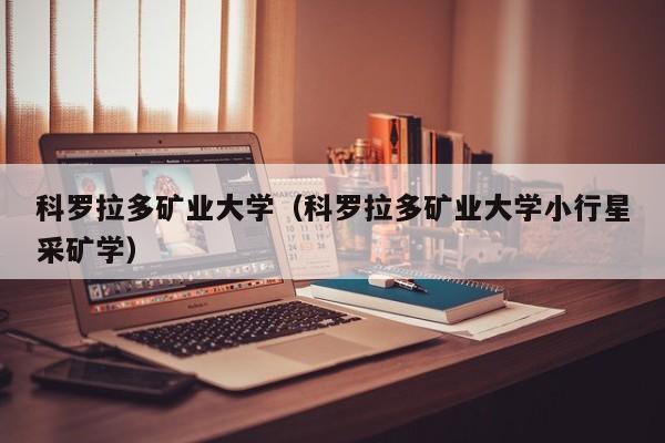 科罗拉多矿业大学（科罗拉多矿业大学小行星采矿学）