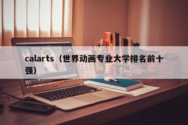 calarts（世界动画专业大学排名前十强）